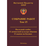 Обзор книги «Собрание работ ВП СССР. Том 15»: «Последний гамбит», тандемный принцип и культура общения Обзор книги «Собрание работ ВП СССР. Том 15»: «Последний гамбит», тандемный принцип и культура общения