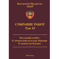 Собрание работ. Том 15 | ВП СССР