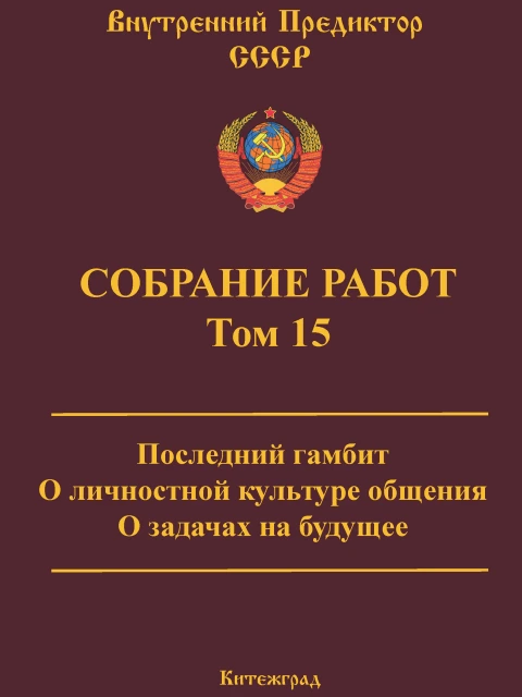 Собрание работ. Том 15 | Внутренний Предиктор СССР