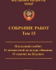 Собрание работ. Том 15 | Внутренний Предиктор СССР
