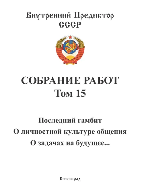 Собрание работ. Том 15 | Внутренний Предиктор СССР