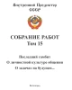 Собрание работ. Том 15 | Внутренний Предиктор СССР