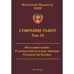 Обзор книги «Собрание работ ВП СССР. Том 15»: «Последний гамбит», тандемный принцип и культура общения Обзор книги «Собрание работ ВП СССР. Том 15»: «Последний гамбит», тандемный принцип и культура общения