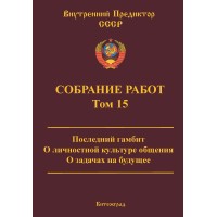 Собрание работ. Том 15 | ВП СССР