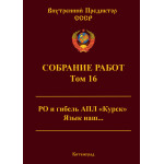 Обзор книги «Собрание работ ВП СССР. Том 16»: гибель АПЛ «Курск» и тайна русского языка Обзор книги «Собрание работ ВП СССР. Том 16»: гибель АПЛ «Курск» и тайна русского языка