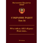 Обзор книги «Собрание работ ВП СССР. Том 16»: гибель АПЛ «Курск» и тайна русского языка Обзор книги «Собрание работ ВП СССР. Том 16»: гибель АПЛ «Курск» и тайна русского языка