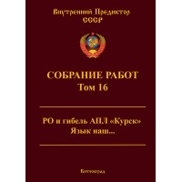 Собрание работ. Том 16 | ВП СССР
