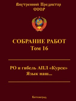 Собрание работ. Том 16 | ВП СССР