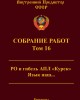 Собрание работ. Том 16 | Внутренний Предиктор СССР
