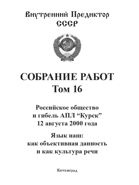 Собрание работ. Том 16 | Внутренний Предиктор СССР