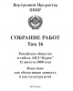Собрание работ. Том 16 | Внутренний Предиктор СССР