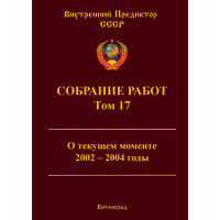 Собрание работ. Том 17 | ВП СССР