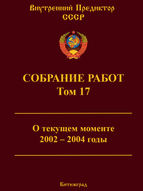 Собрание работ. Том 17 | Внутренний Предиктор СССР