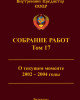 Собрание работ. Том 17 | Внутренний Предиктор СССР