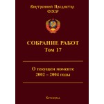 Обзор книги «Собрание работ ВП СССР. Том 17»: «О текущем моменте» 2002–2004 — 29 выпусков аналитики Обзор книги «Собрание работ ВП СССР. Том 17»: «О текущем моменте» 2002–2004 — 29 выпусков аналитики