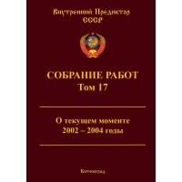 Собрание работ. Том 17 | ВП СССР