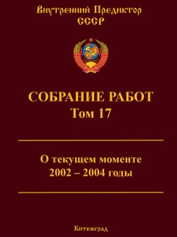 Собрание работ. Том 17 | ВП СССР