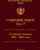Собрание работ. Том 17 | Внутренний Предиктор СССР