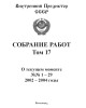 Собрание работ. Том 17 | Внутренний Предиктор СССР