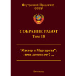 Обзор книги «Собрание работ ВП СССР. Том 18»: «Мастер и Маргарита» — гимн демонизму или скрытое Евангелие? Обзор книги «Собрание работ ВП СССР. Том 18»: «Мастер и Маргарита» — гимн демонизму или скрытое Евангелие?