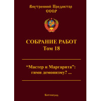 Собрание работ. Том 18 | ВП СССР Собрание работ. Том 18 | ВП СССР