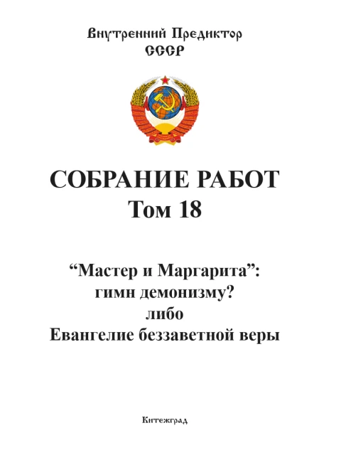 Собрание работ. Том 18 | Внутренний Предиктор СССР
