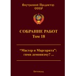 Обзор книги «Собрание работ ВП СССР. Том 18»: «Мастер и Маргарита» — гимн демонизму или скрытое Евангелие? Обзор книги «Собрание работ ВП СССР. Том 18»: «Мастер и Маргарита» — гимн демонизму или скрытое Евангелие?