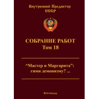 Собрание работ. Том 18 | ВП СССР