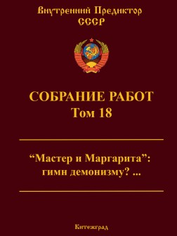 Собрание работ. Том 18 | ВП СССР
