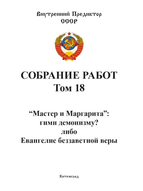 Собрание работ. Том 18 | Внутренний Предиктор СССР