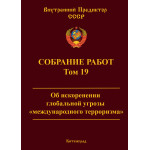 Обзор книги «Собрание работ ВП СССР. Том 19»: международный терроризм — причины, кто стоит за терактами и стратегия искоренения Обзор книги «Собрание работ ВП СССР. Том 19»: международный терроризм — причины, кто стоит за терактами и стратегия искоренения