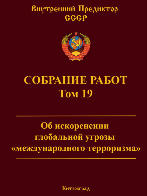 Собрание работ. Том 19 | Внутренний Предиктор СССР