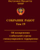 Собрание работ. Том 19 | Внутренний Предиктор СССР