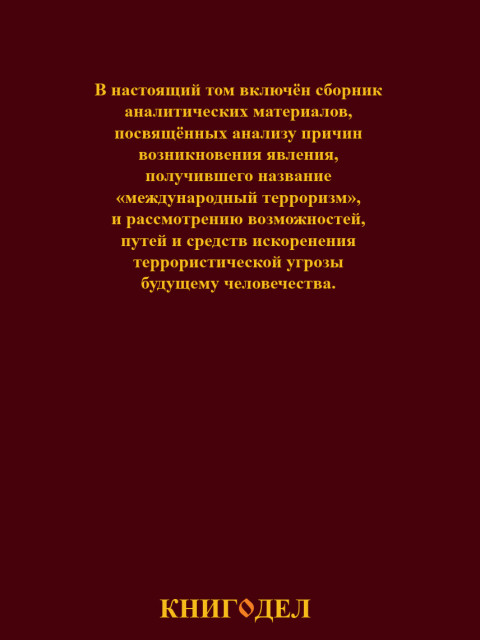 Собрание работ. Том 19 | Внутренний Предиктор СССР