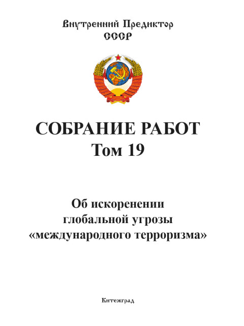 Собрание работ. Том 19 | Внутренний Предиктор СССР