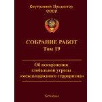 Обзор книги «Собрание работ ВП СССР. Том 19»: международный терроризм — причины, кто стоит за терактами и стратегия искоренения Обзор книги «Собрание работ ВП СССР. Том 19»: международный терроризм — причины, кто стоит за терактами и стратегия искоренения