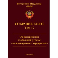 Собрание работ. Том 19 | ВП СССР