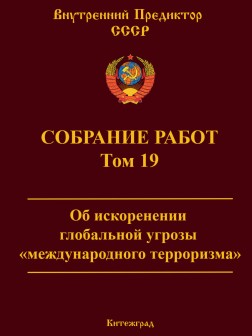 Собрание работ. Том 19 | ВП СССР