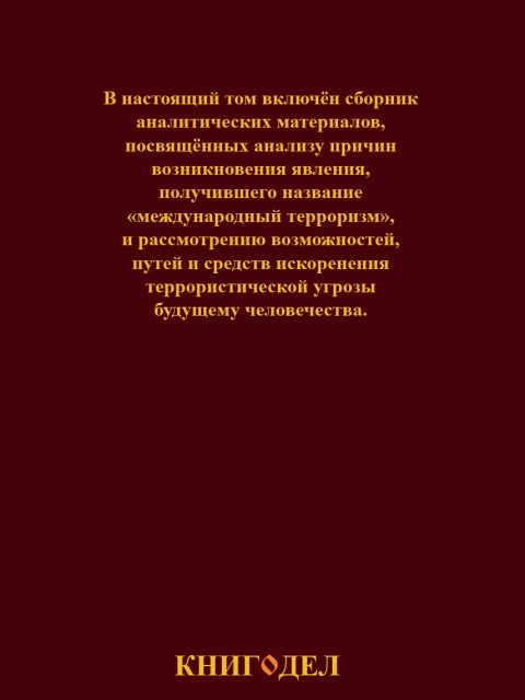 Собрание работ. Том 19 | Внутренний Предиктор СССР