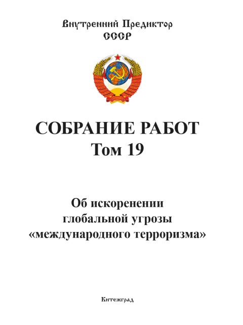 Собрание работ. Том 19 | Внутренний Предиктор СССР