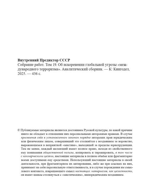 Собрание работ. Том 19 | Внутренний Предиктор СССР