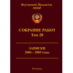 Обзор книги «Собрание работ ВП СССР. Том 20»: кто и как управляет Россией — записки 2004–2005 годов