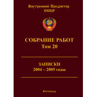 Собрание работ. Том 20 | ВП СССР