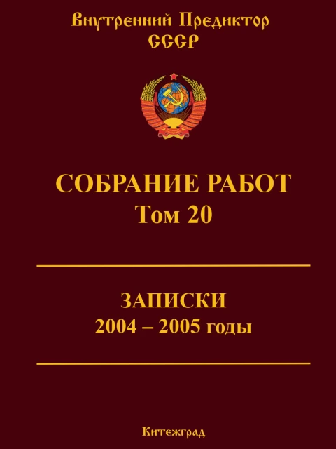 Собрание работ. Том 20 | Внутренний Предиктор СССР