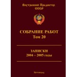 Обзор книги «Собрание работ ВП СССР. Том 20»: кто и как управляет Россией — записки 2004–2005 годов Обзор книги «Собрание работ ВП СССР. Том 20»: кто и как управляет Россией — записки 2004–2005 годов