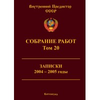 Собрание работ. Том 20 | ВП СССР Собрание работ. Том 20 | ВП СССР