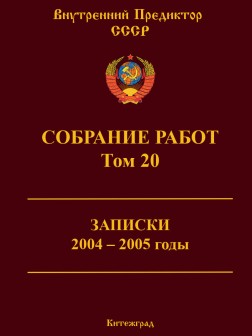 Собрание работ. Том 20 | ВП СССР