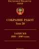 Собрание работ. Том 20 | Внутренний Предиктор СССР