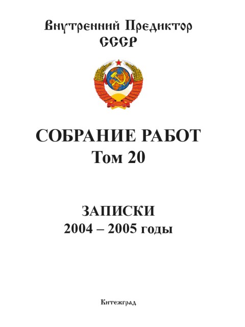 Собрание работ. Том 20 | Внутренний Предиктор СССР