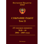 Обзор книги «Собрание работ ВП СССР. Том 21»: «О текущем моменте» 2004–2005 — цветные революции, демократия и как стать человеком